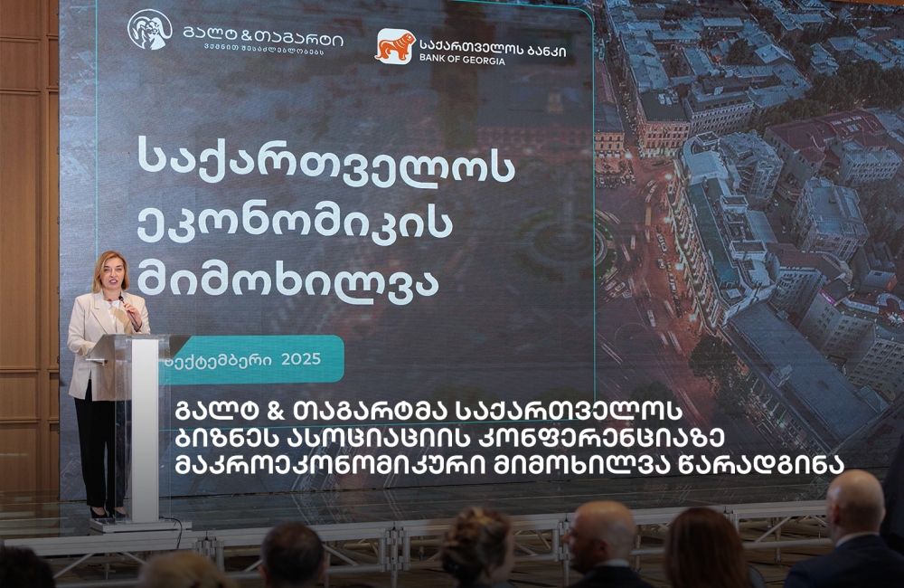გალტ & თაგარტმა საქართველოს ბიზნეს ასოციაციის კონფერენციაზე მაკროეკონომიკური  მიმოხილვა წარადგინა