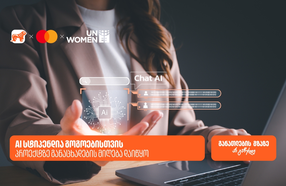 AI სტიპენდია ქალებისთვის - საქართველოს ბანკის, მასტერქარდისა და გაეროს ქალთა ორგანიზაციის (UN Women) ერთობლივ პროექტზე განაცხადების მიღება  დაიწყო