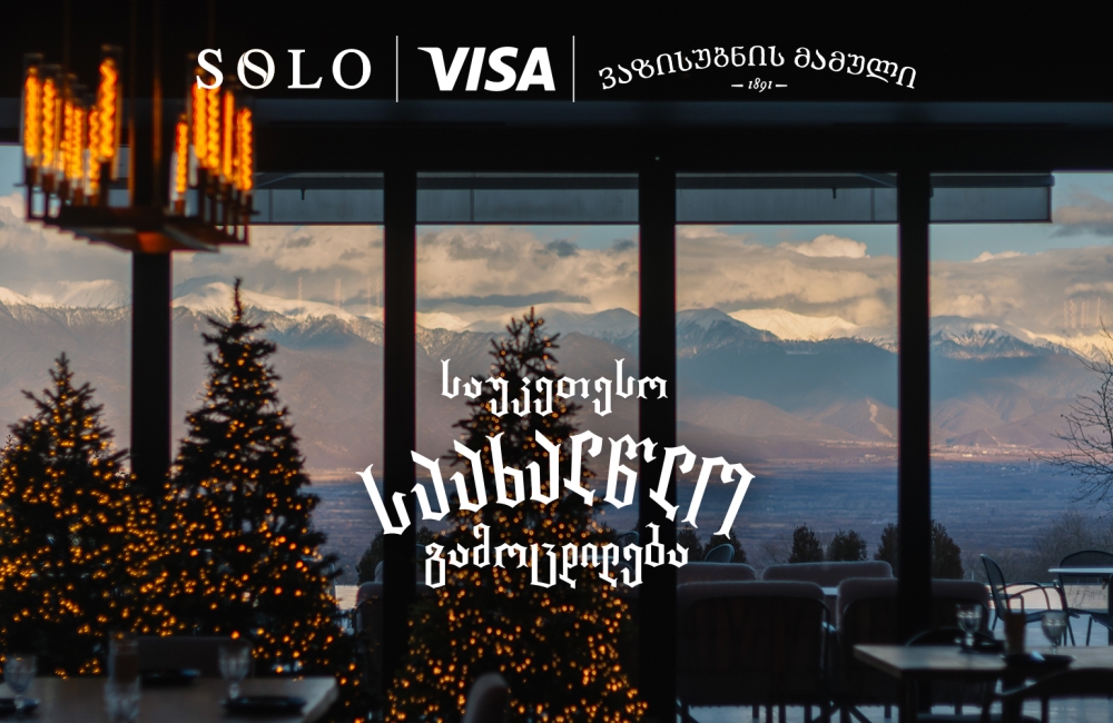გაატარეთ ახალი წელი ვაზისუბნის მამულში და შეიქმენით საუკეთესო საახალწლო გამოცდილება SOLO და Visa-სთან ერთად