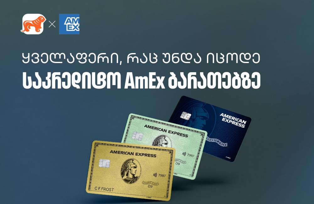 რა უნდა იცოდეთ საქართველოს ბანკის AmEx ბარათზე - გაეცანით რჩევებს თუ როგორ მიიღოთ მეტი სარგებელი