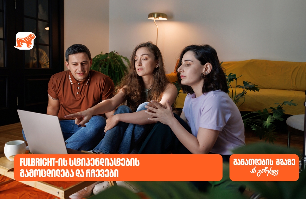 განათლების გზაზე არ გაჩერდე - Fulbright-ის პროგრამაში საქართველოს ბანკის სტიპენდიატების რჩევები