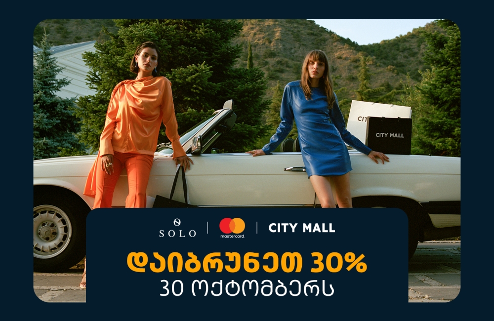 შეთავაზება SOLO მომხმარებლებისთვის - 30 ოქტომბერს ისარგებლეთ 30%-იანი ქეშბექით სითი მოლში