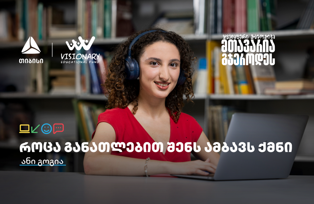 თიბისის განათლების შესაძლებლობები სტუდენტებისთვის: გაიცანით ანი გოგია
