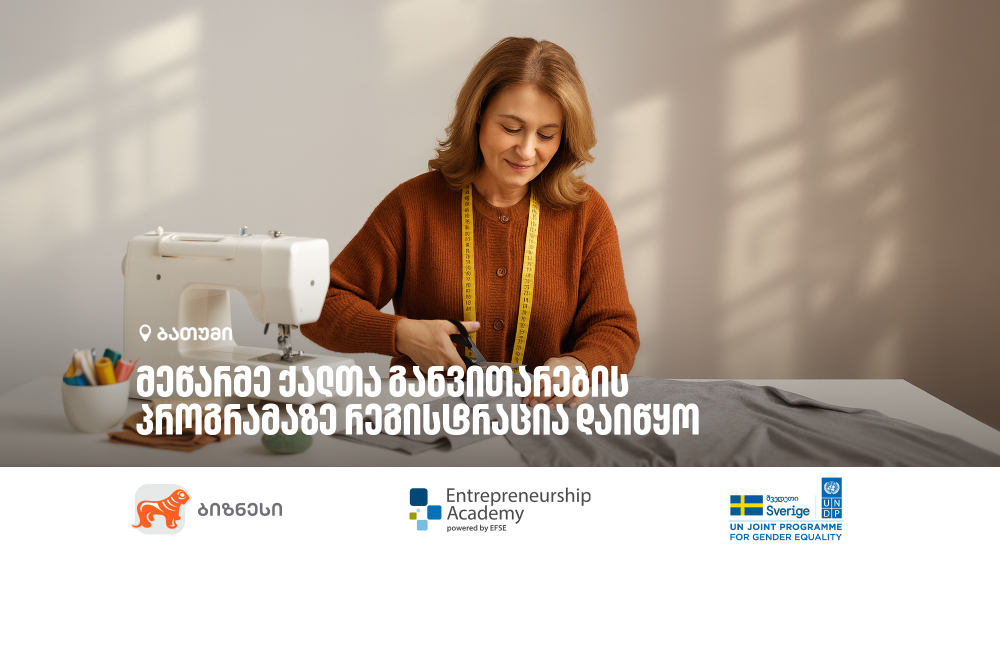 საქართველოს ბანკის ორგანიზებით, მეწარმე ქალთა განვითარების პროგრამის მე-12 ნაკადზე რეგისტრაცია დაიწყო