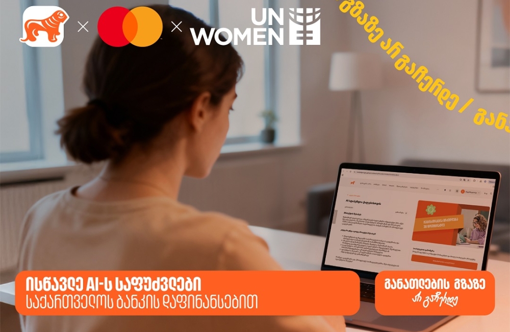 ისწავლე AI-ს საფუძვლები საქართველოს ბანკის დაფინანსებით - საქართველოს ბანკი განათლების მთავარი მხარდამჭერია