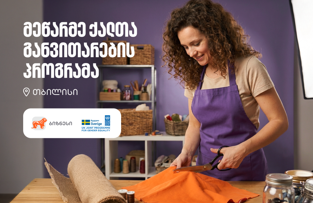 მეწარმე ქალთა განვითარების პროგრამა ბრუნდება - მხარდამჭერი საქართველოს ბანკია
