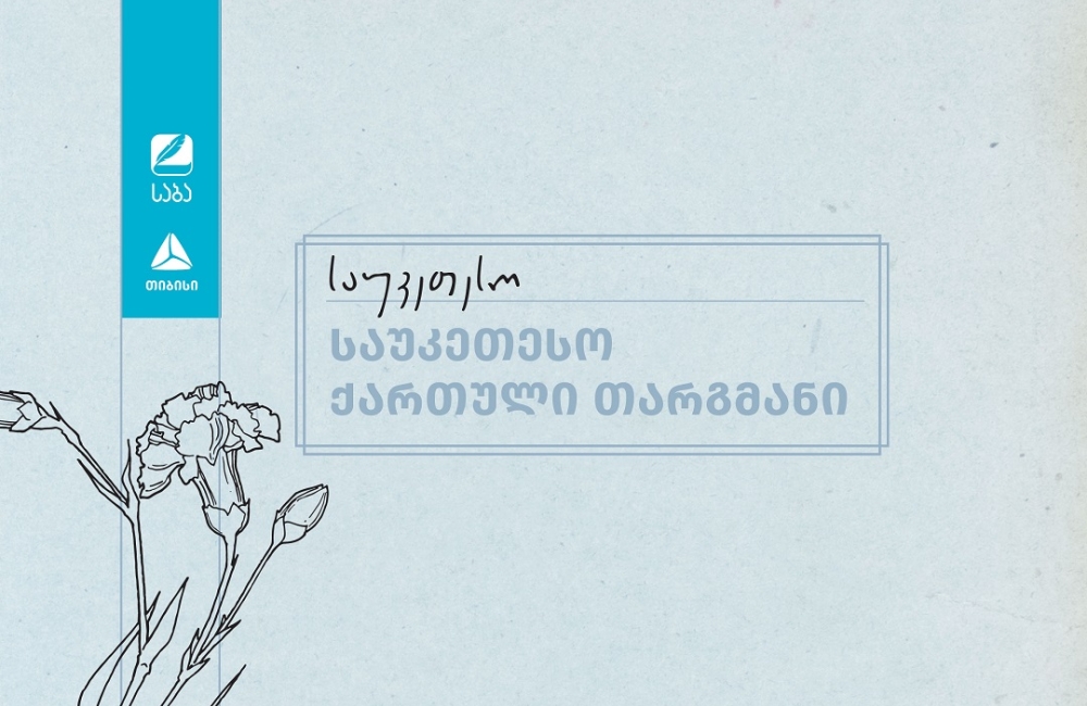 „საბა“ 2025-ის ფინალისტები ნომინაციაში „საუკეთესო ქართული თარგმანი“ ცნობილია