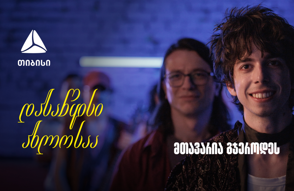 დასაწყისი ახლოსაა, მთავარია გჯეროდეს