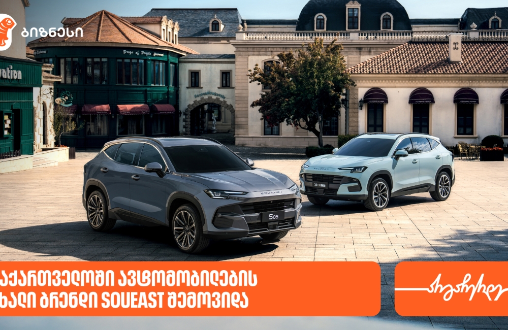 საქართველოში ავტომობილების ახალი ბრენდი SOUEAST შემოვიდა - მხარდამჭერი საქართველოს ბანკია