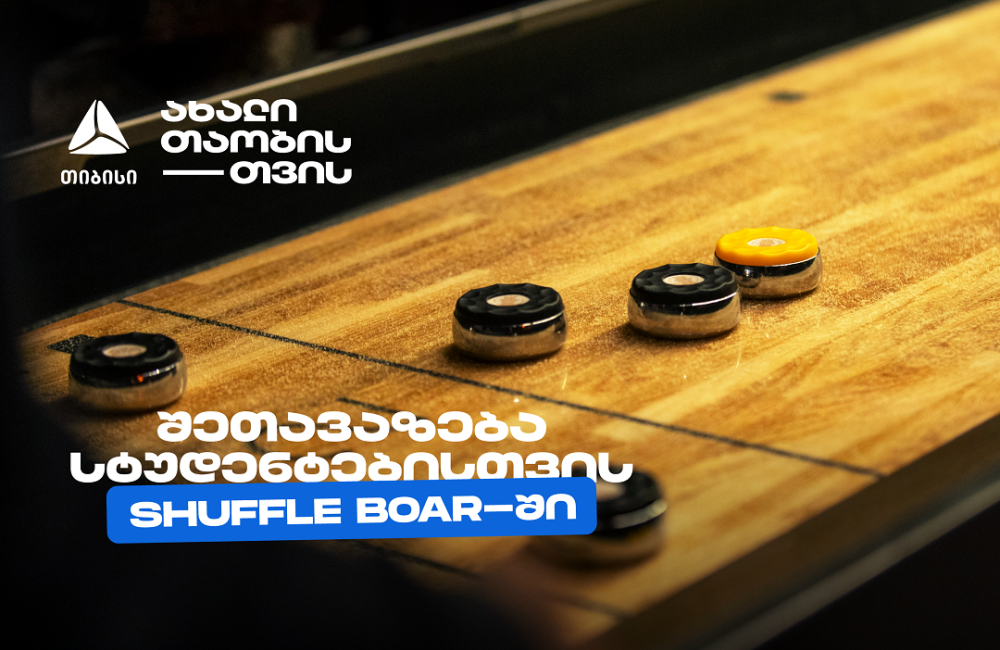 თიბისის კიდევ ერთი სტუდენტური შეთავაზება დეკემბერში