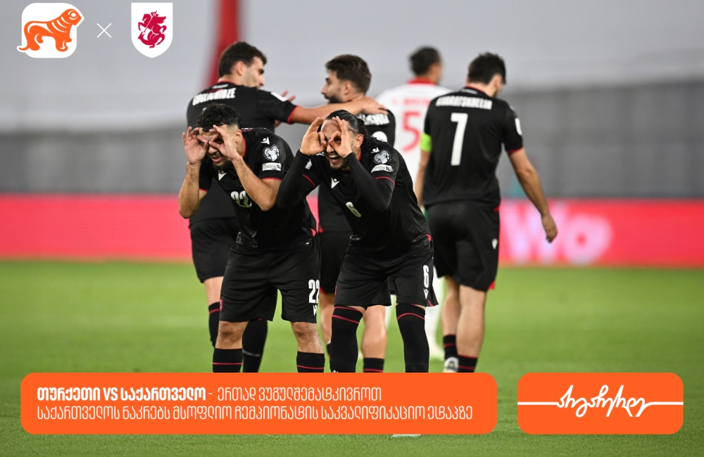თურქეთი vs საქართველო - ერთად ვუგულშემატკივროთ საქართველოს ნაკრებს მსოფლიო ჩემპიონატის საკვალიფიკაციო ეტაპზე
