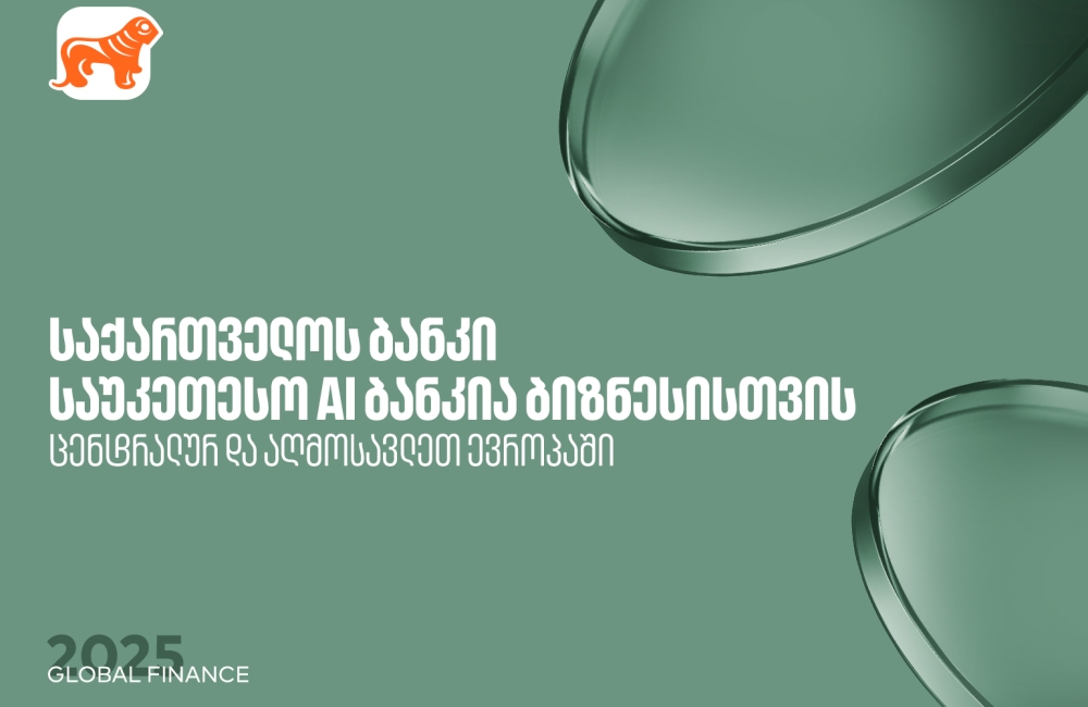საქართველოს ბანკი საუკეთესო AI ბანკია ცენტრალურ და აღმოსავლეთ ევროპაში ბიზნესის მიმართულებით - Global Finance