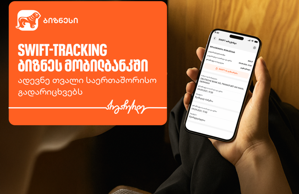 საქართველოს ბანკის ბიზნეს მობილბანკში საერთაშორისო გადარიცხვების მონიტორინგის ფუნქციონალი უკვე ხელმისაწვდომია