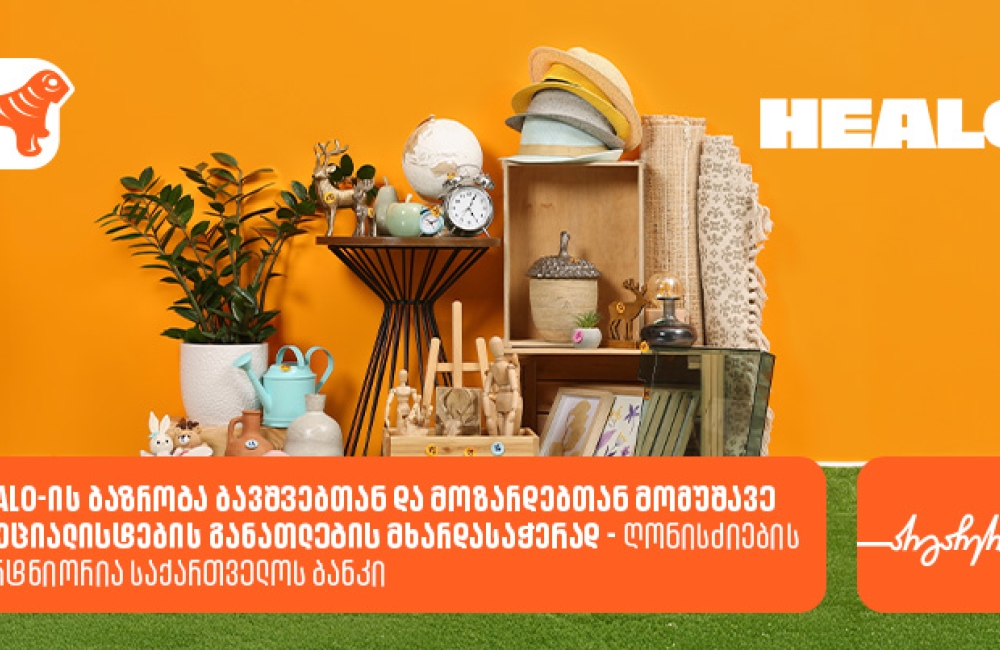 Healo-ის ბაზრობა ბავშვებთან და მოზარდებთან მომუშავე სპეციალისტების განათლების მხარდასაჭერად - ღონისძიების პარტნიორია საქართველოს ბანკი