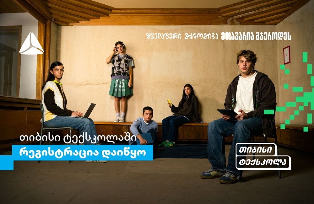 თიბისი ტექსკოლაში უფროსკლასელების რეგისტრაციები დაიწყო