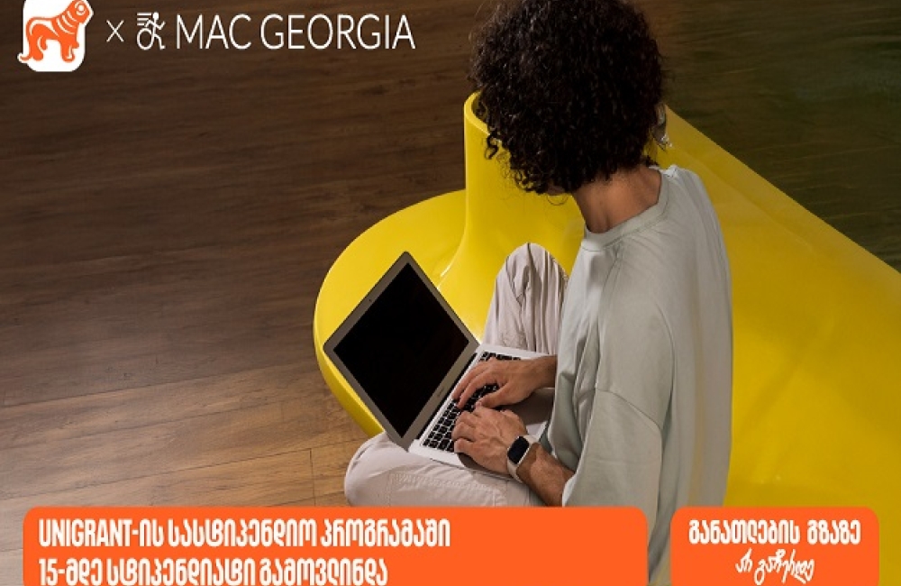 საქართველოს ბანკის და MAC Georgia-ს სასტიპენდიო პროგრამის ფარგლებში 15-მდე სტიპენდიატი გამოვლინდა