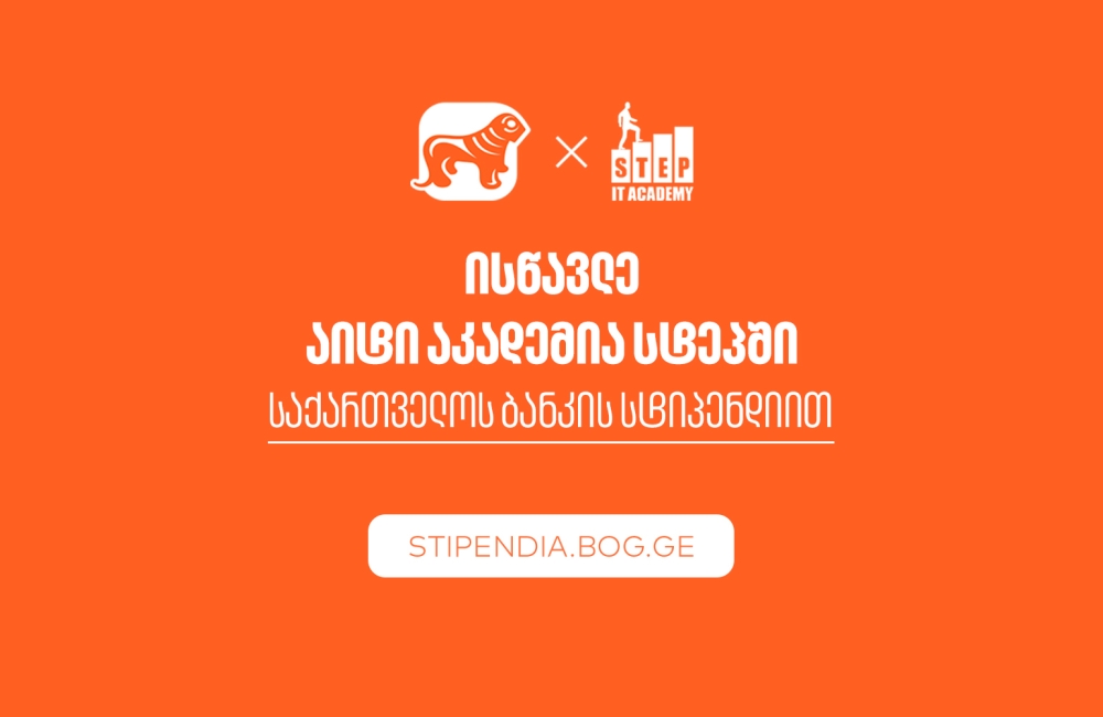 მიიღე საქართველოს ბანკის სტიპენდია IT აკადემია Step-ში და დაეუფლე ახალ პროფესიას