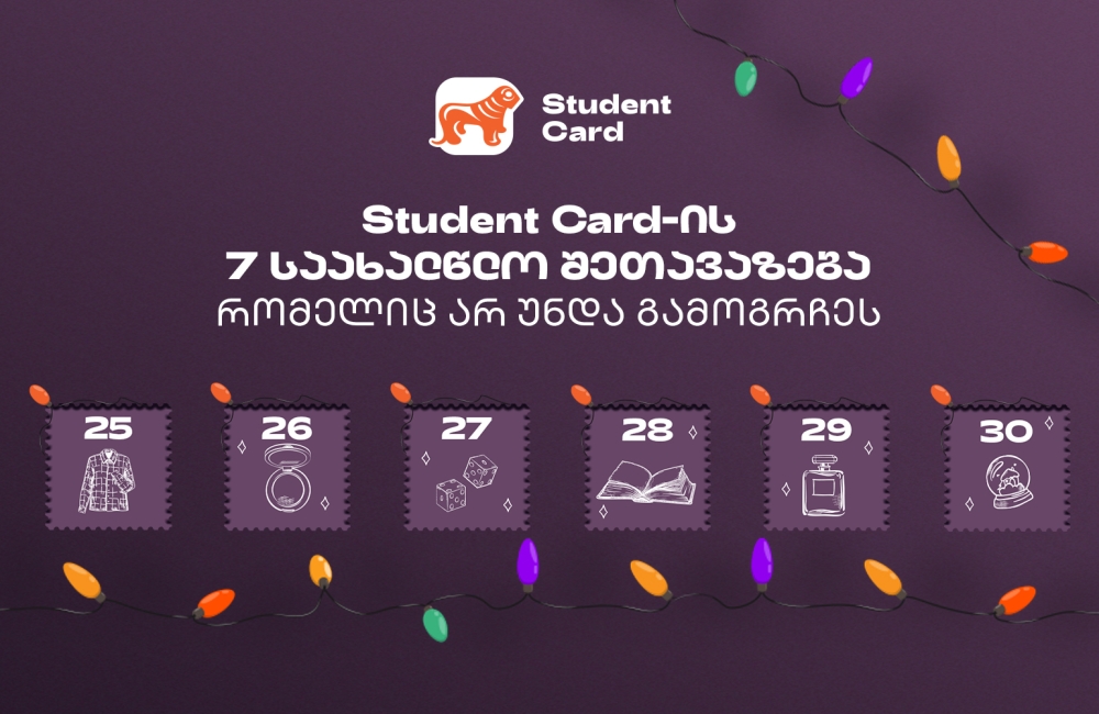 საქართველოს ბანკის საახალწლო შეთავაზებები სტუდენტებისთვის