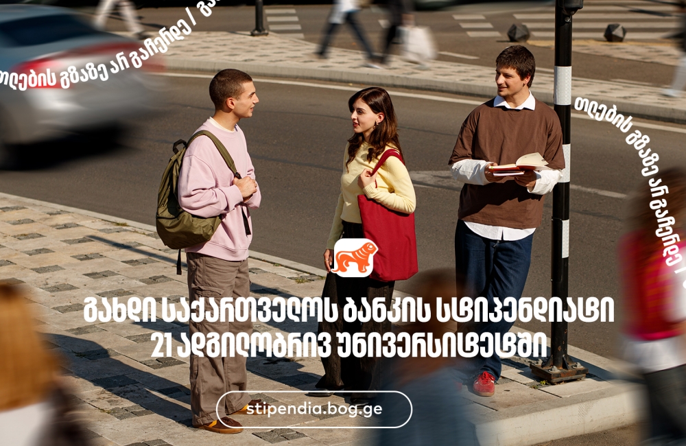 მოიპოვე საქართველოს ბანკის სტიპენდია 21 ადგილობრივ უნივერსიტეტში- საქართველოს ბანკი, განათლების მთავარი მხარდამჭერი ბანკი