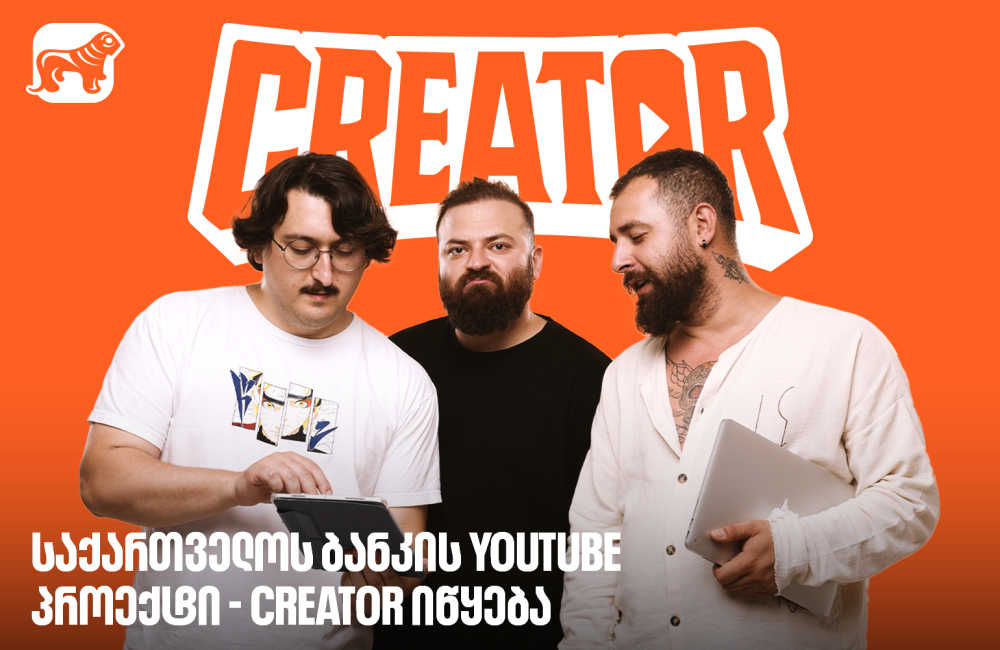 საქართველოს ბანკი კონტენტ კრეატორების მხარდასაჭერად მასშტაბურ ქართულ რეალითი შოუ Creator-ს იწყებს