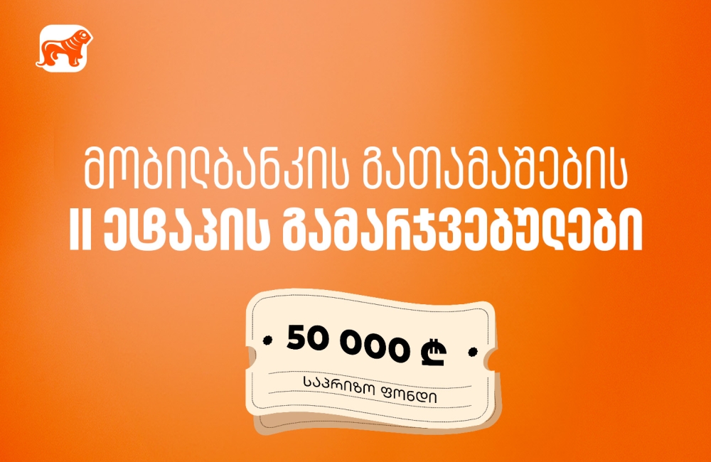 მობილბანკში იგებ – საქართველოს ბანკის გათამაშების მეორე ეტაპის გამარჯვებულები გამოვლიდნენ