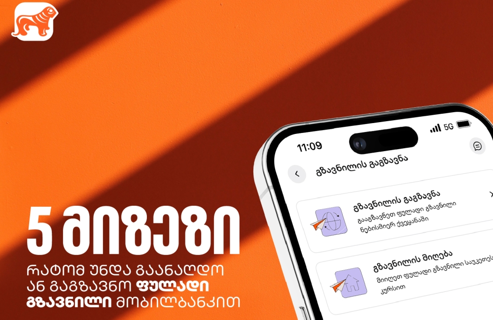 5 ხრიკი ფულად გზავნილებზე: როგორ დაზოგოთ, დაიბრუნოთ და მოიგოთ თანხა საქართველოს ბანკის მობილბანკში
