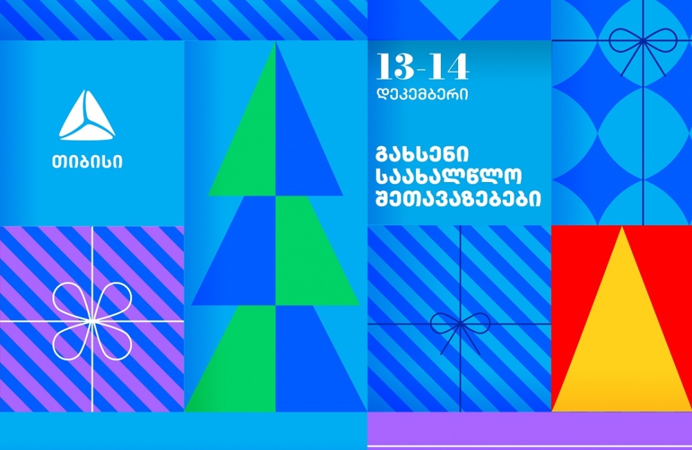 გახსენი 13-14 დეკემბრის თიბისის საახალწლო შეთავაზებები