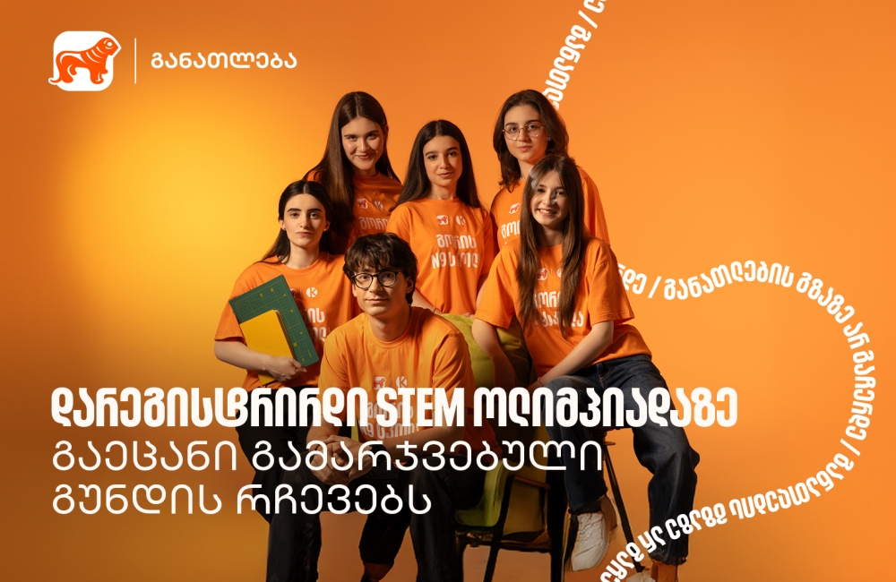 ოლიმპიადამ გვასწავლა, როგორ მივიდეთ იდეიდან რეალურ შედეგამდე - STEM ოლიმპიადის გამარჯვებული გუნდი გორიდან