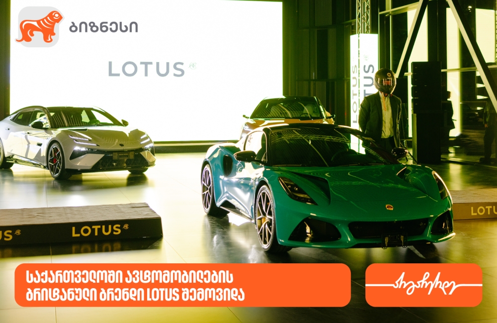 საქართველოს ბანკის მხარდაჭერით, საქართველოში ავტომობილების ახალი პრემიალური ბრენდი LOTUS შემოვიდა