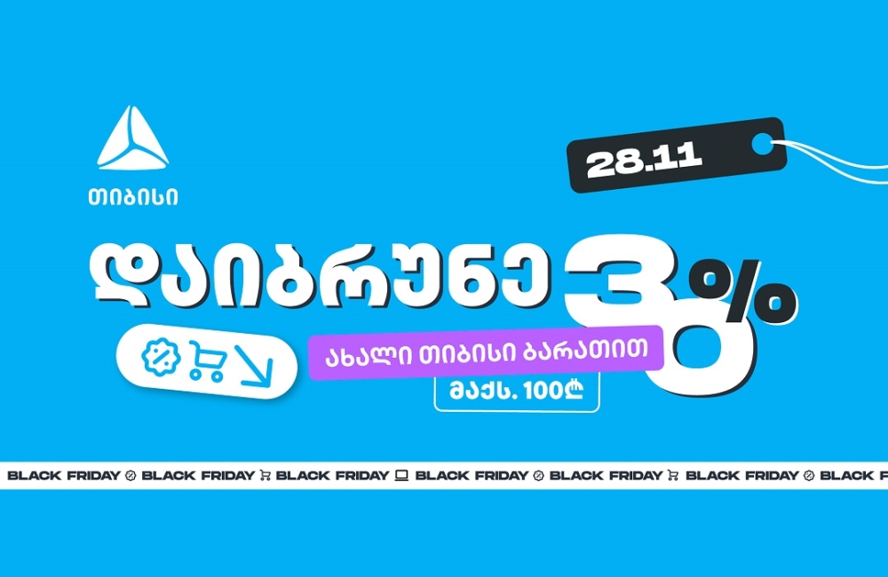 მოემზადე 28 ნოემბრისთვის - შეიძინე უფრო მეტი, ვიდრე სხვა დროს ახალი თიბისი ბარათით