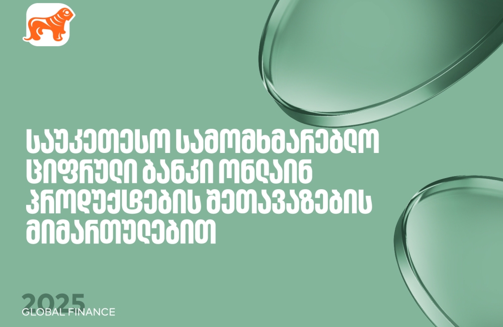 საქართველოს ბანკი საუკეთესო ციფრული ბანკია ონლაინ პროდუქტების შეთავაზებისთვის – Global Finance