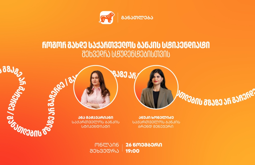 თუ გსურს გახდე საქართველოს ბანკის სტიპენდიატი, დაესწარი ონლაინ ვებინარს და გაიგე მეტი როგორ მოიპოვო სრული ან ნაწილობრივი დაფინანსება 21 უნივერსიტეტში