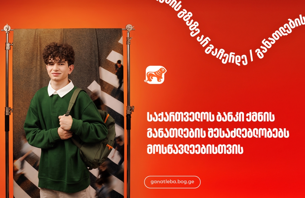 განათლების შესაძლებლობები მოსწავლეებისთვის - საქართველოს ბანკი, განათლების მთავარი მხარდამჭერი ბანკი
