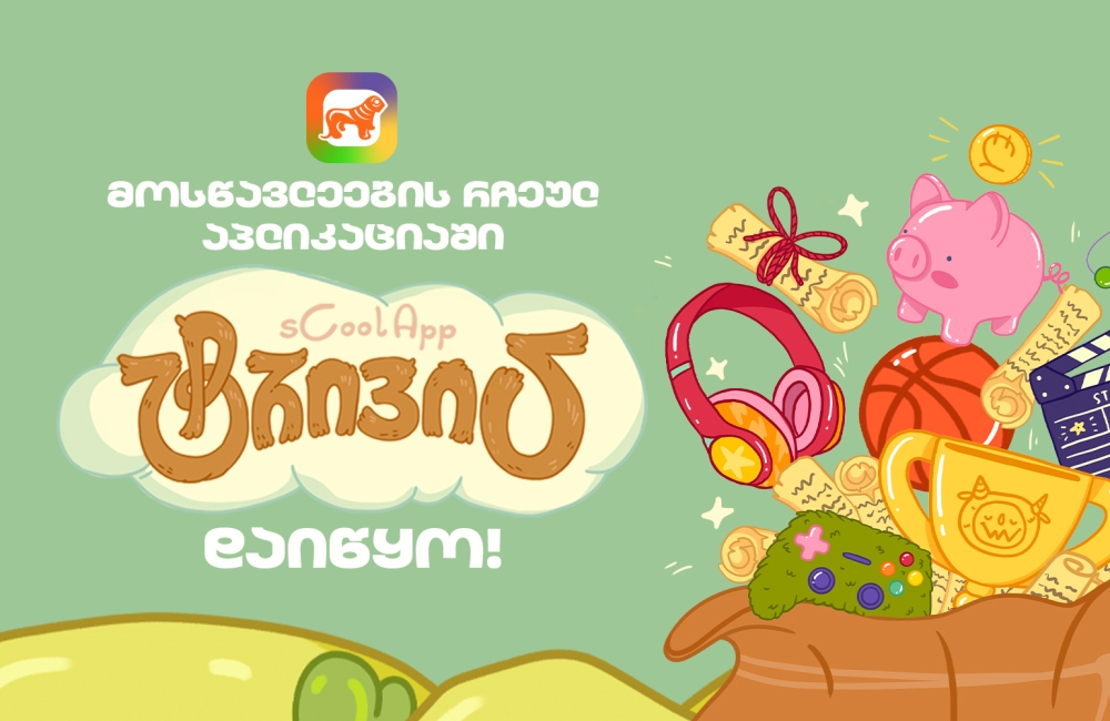 საქართველოს ბანკის sCoolApp-ში მოსწავლეებისთვის ახალი თამაში დაიწყო