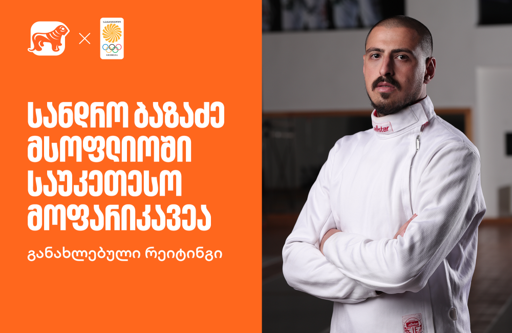 განახლებული რეიტინგი | სანდრო ბაზაძე მსოფლიოში საუკეთესო მოფარიკავეა