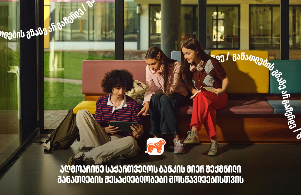 130 000-ზე მეტი მოსწავლისთვის შექმნილი განათლების შესაძლებლობა - საქართველოს ბანკი, განათლების მთავარი მხარდამჭერი ბანკი
