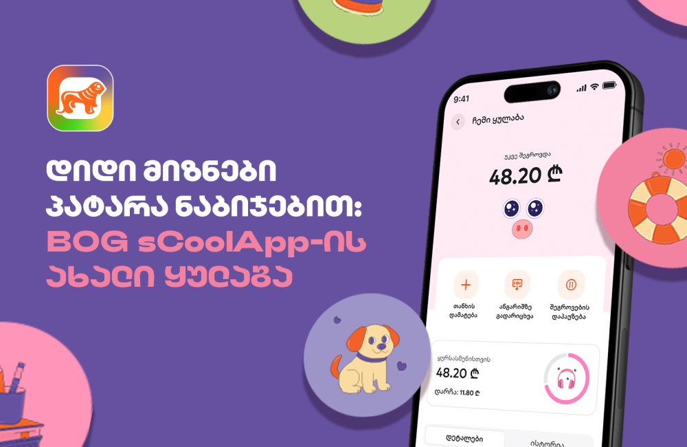 დიდი მიზნები პატარა ნაბიჯებით - საქართველოს ბანკის sCoolApp-ის ახალი ციფრული ყულაბა