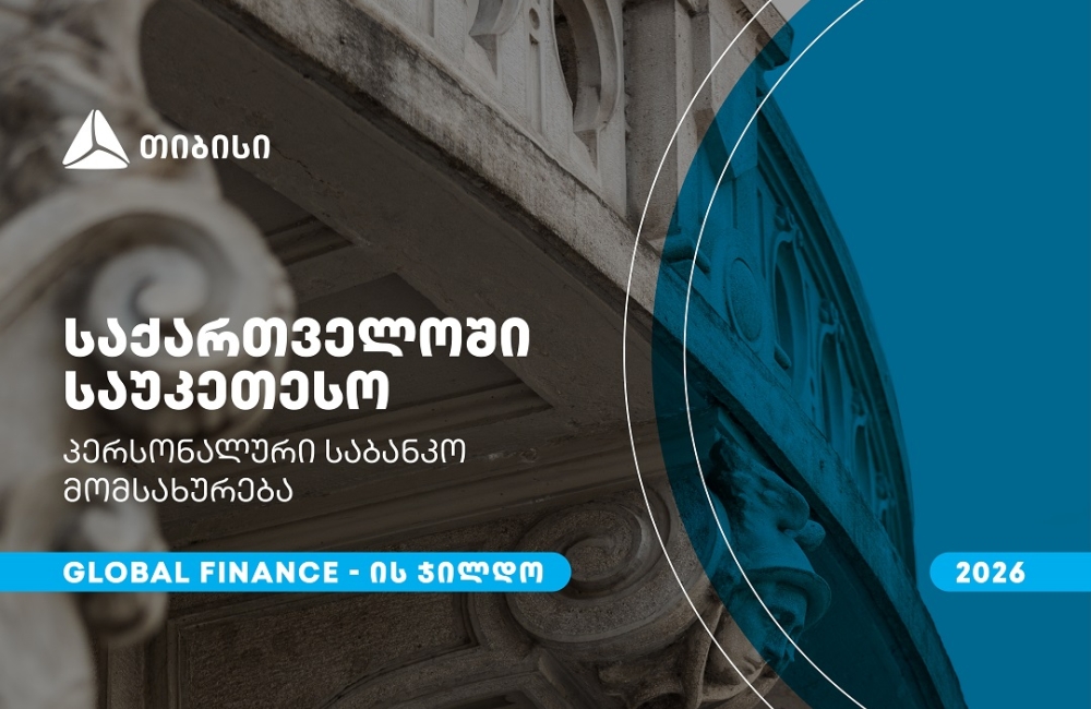 თიბისიმ, საქართველოში საუკეთესო პერსონალური საბანკო მომსახურებისთვის, Global Finance-ის ჯილდო მიიღო