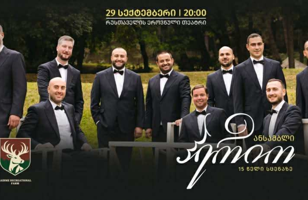 „საირმეს რეკრეაციული ფერმის“ მხარდაჭერით ანსამბლ „ჰერიოს“ 15 წლის საიუბილეო კონცერტი გაიმართება