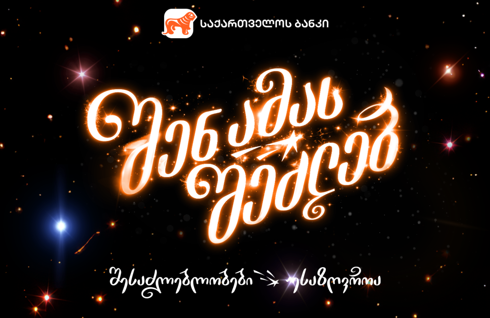 შენ ამას შეძლებ - როგორია საქართველოს ბანკის საახალწლო ვიდეო