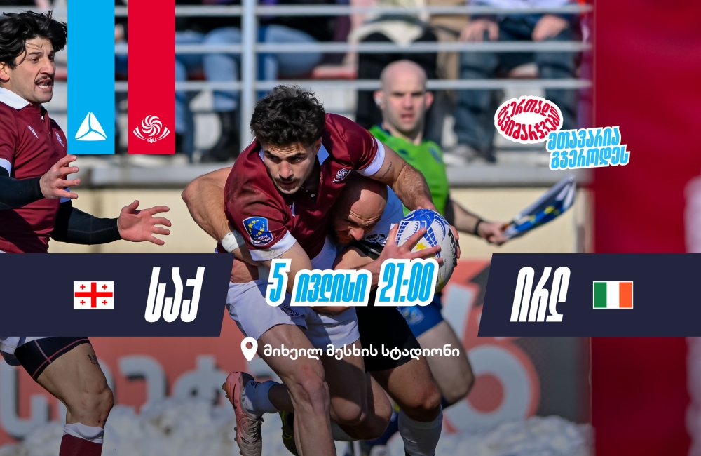 საქართველოსა და ირლანდიის დიდი დაპირისპირების მოლოდინში - ბორჯღალოსნები ზაფხულის ტურნეს საშინაო კედლებში იწყებენ