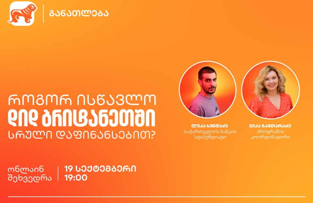 დაესწარი ვებინარს და გაიგე, როგორ ისწავლო დიდ ბრიტანეთში სრული დაფინანსებით - საქართველოს ბანკი, განათლების მთავარი მხარდამჭერი ბანკი