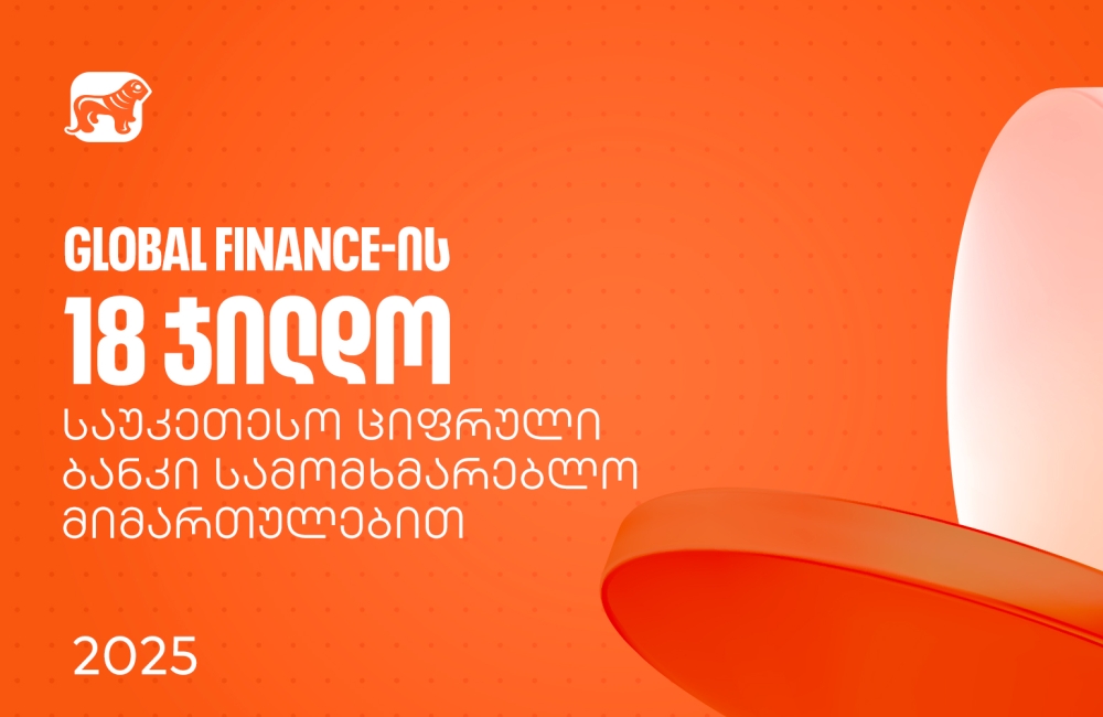 საქართველოს ბანკმა საუკეთესო ციფრული ბანკის დაჯილდოებაზე სამომხმარებლო მიმართულებით 18 ჯილდო მიიღო