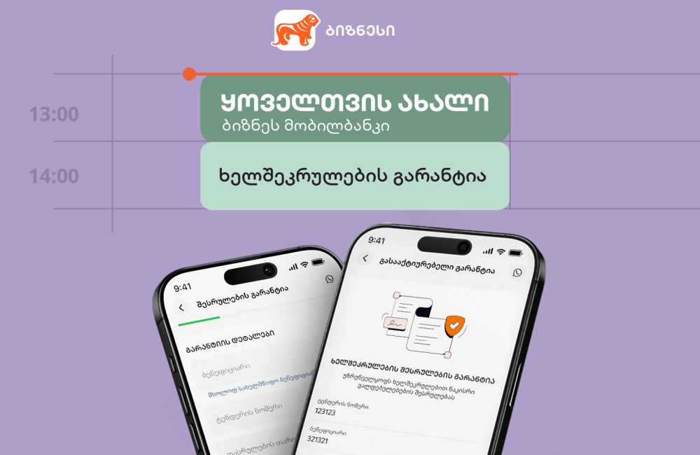 ხელშეკრულების შესრულების გარანტია საქართველოს ბანკის ბიზნეს მობილბანკშიც ხელმისაწვდომია