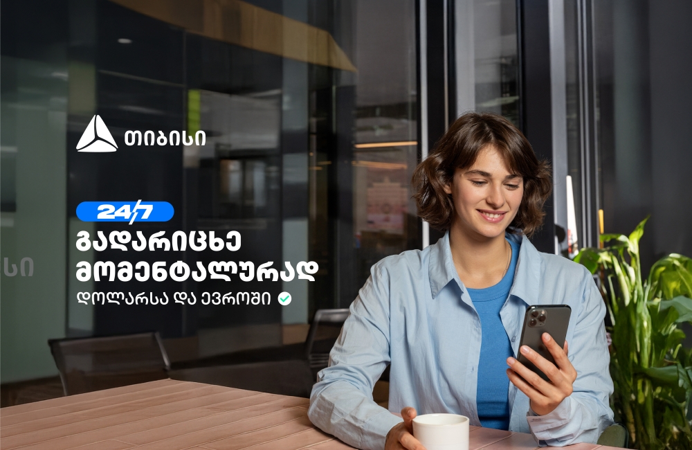 თიბისის ახალი ფუნქციონალი - დოლარსა და ევროში თანხის მომენტალური გადარიცხვა ნებისმიერ ბანკში