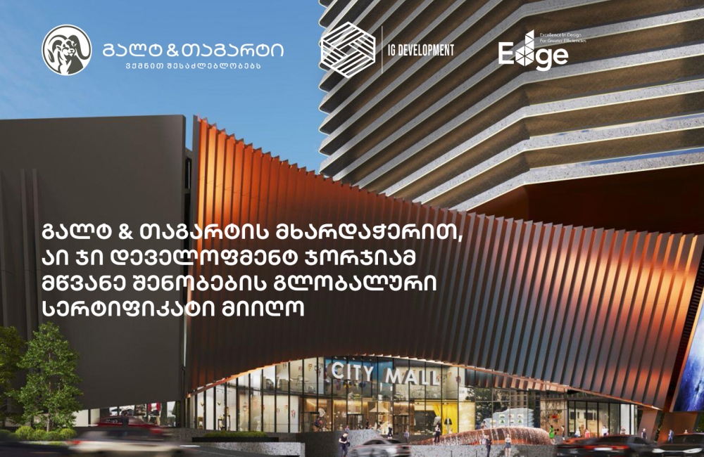 გალტ & თაგარტის მხარდაჭერით, აი ჯი დეველოფმენტ ჯორჯიამ მწვანე შენობების გლობალური EDGE სერტიფიკატი მიიღო