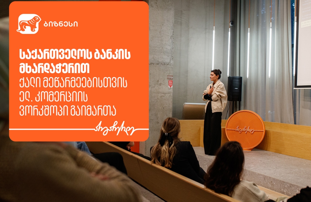საქართველოს ბანკის მხარდაჭერით, ქალი მეწარმეებისთვის ელ. კომერციის თემაზე ვორკშოპი გაიმართა