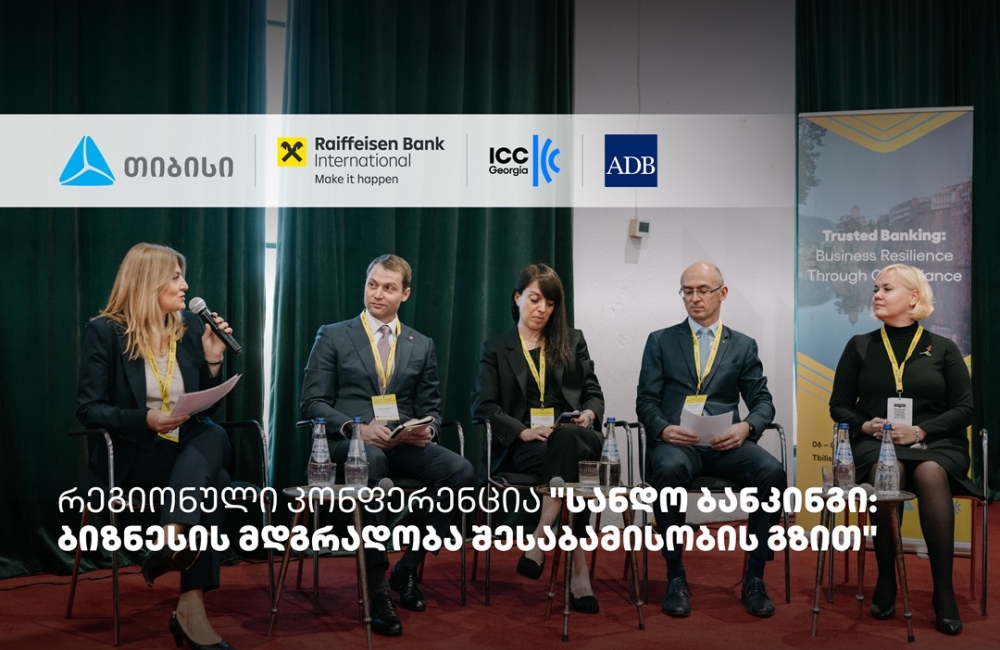 თიბისის მხარდაჭერით, სანდო ბანკინგის შესახებ რეგიონული კონფერენცია ჩატარდა