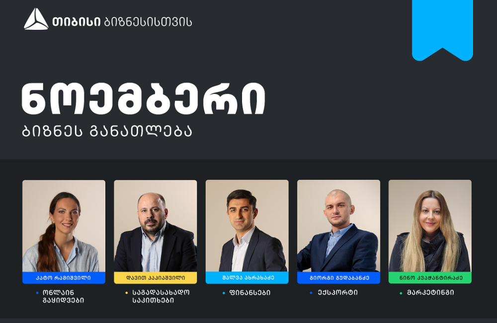 თიბისის ბიზნესგანათლების პროგრამის ფარგლებში, ნოემბრის თვის ტრენინგებზე რეგისტრაცია დაიწყო