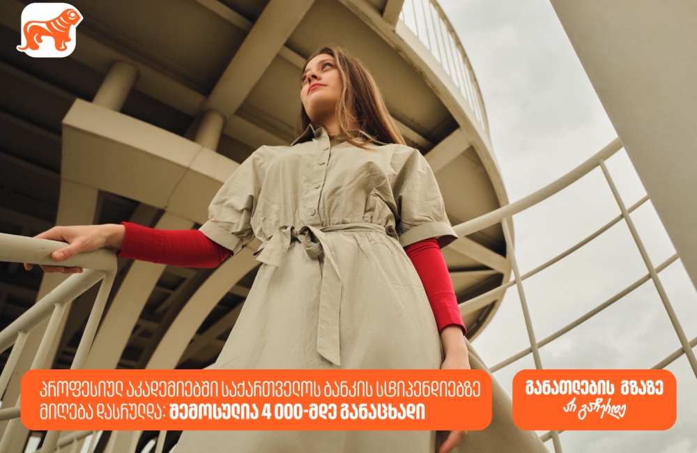 პროფესიულ აკადემიებში საქართველოს ბანკის სტიპენდიაზე 4000-მდე განაცხადი შემოვიდა